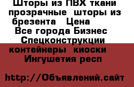 Шторы из ПВХ ткани прозрачные, шторы из брезента › Цена ­ 750 - Все города Бизнес » Спецконструкции, контейнеры, киоски   . Ингушетия респ.